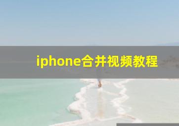 iphone合并视频教程