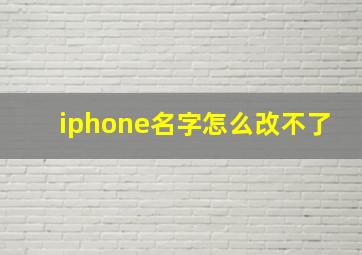 iphone名字怎么改不了