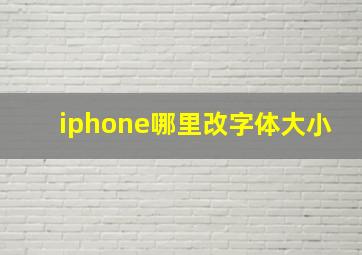 iphone哪里改字体大小