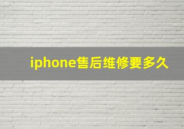 iphone售后维修要多久