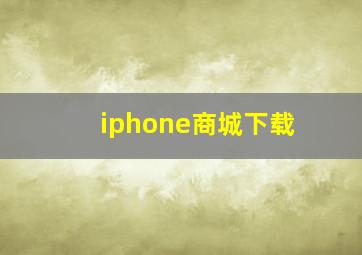 iphone商城下载