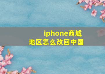 iphone商城地区怎么改回中国