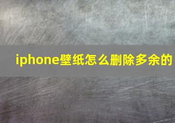 iphone壁纸怎么删除多余的