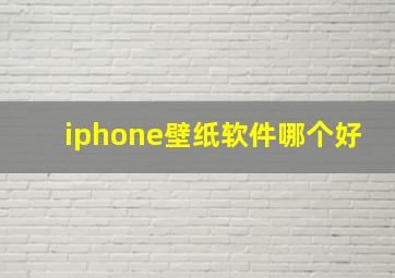 iphone壁纸软件哪个好