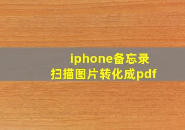 iphone备忘录扫描图片转化成pdf