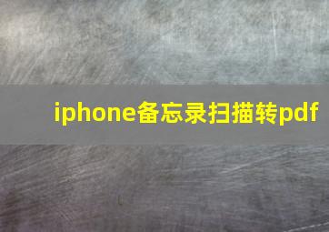 iphone备忘录扫描转pdf