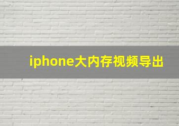 iphone大内存视频导出