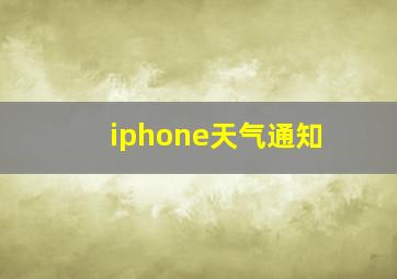 iphone天气通知