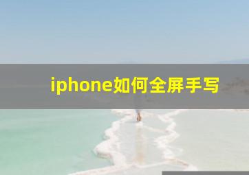 iphone如何全屏手写