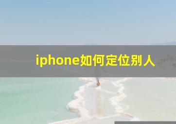 iphone如何定位别人