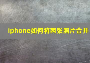 iphone如何将两张照片合并