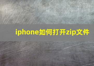 iphone如何打开zip文件