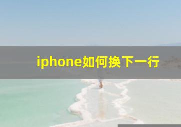 iphone如何换下一行