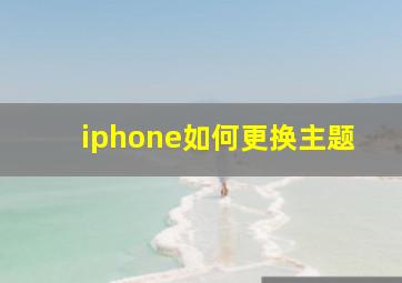 iphone如何更换主题