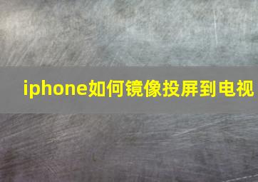 iphone如何镜像投屏到电视