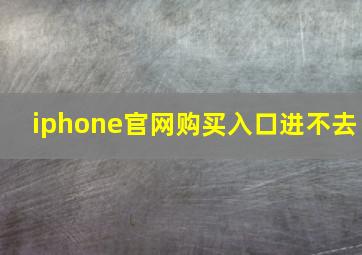 iphone官网购买入口进不去