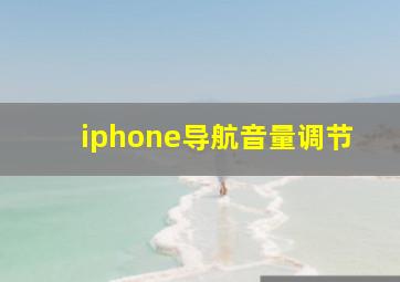 iphone导航音量调节