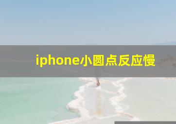 iphone小圆点反应慢