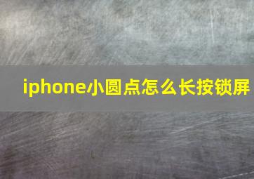 iphone小圆点怎么长按锁屏