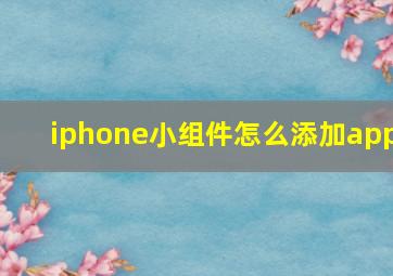 iphone小组件怎么添加app