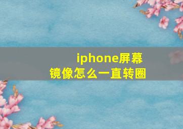 iphone屏幕镜像怎么一直转圈