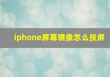 iphone屏幕镜像怎么投屏