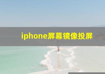 iphone屏幕镜像投屏