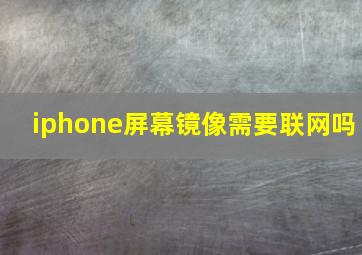 iphone屏幕镜像需要联网吗