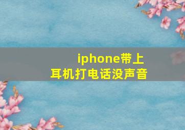 iphone带上耳机打电话没声音