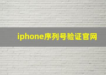 iphone序列号验证官网