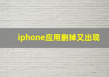 iphone应用删掉又出现