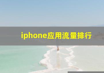 iphone应用流量排行