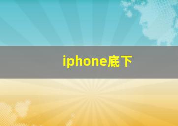 iphone底下