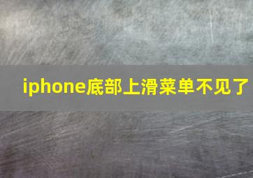 iphone底部上滑菜单不见了