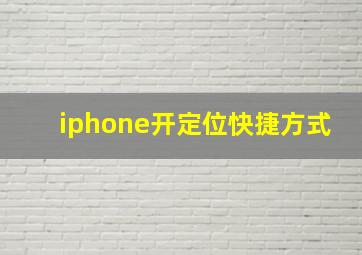 iphone开定位快捷方式