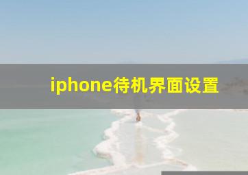 iphone待机界面设置