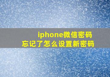 iphone微信密码忘记了怎么设置新密码