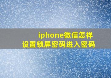 iphone微信怎样设置锁屏密码进入密码