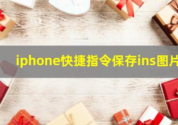 iphone快捷指令保存ins图片