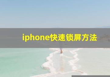 iphone快速锁屏方法