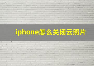 iphone怎么关闭云照片