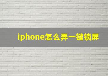 iphone怎么弄一键锁屏