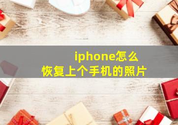 iphone怎么恢复上个手机的照片