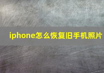 iphone怎么恢复旧手机照片