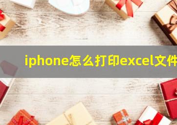 iphone怎么打印excel文件