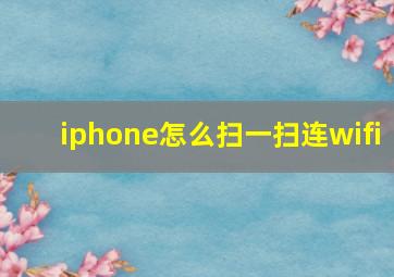 iphone怎么扫一扫连wifi