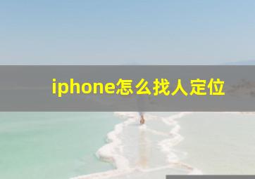 iphone怎么找人定位