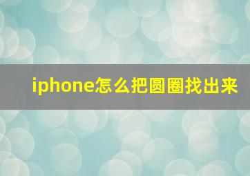 iphone怎么把圆圈找出来