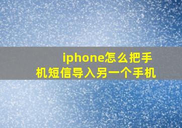 iphone怎么把手机短信导入另一个手机