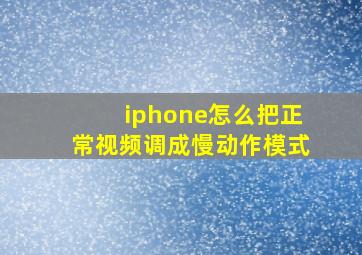 iphone怎么把正常视频调成慢动作模式